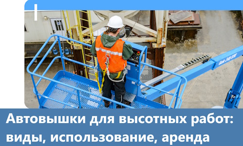 Автовышки для высотных работ в Белорецке